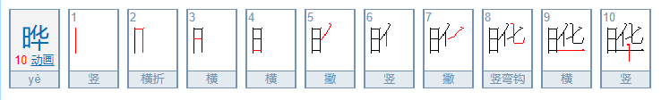 晔的读音是什么？