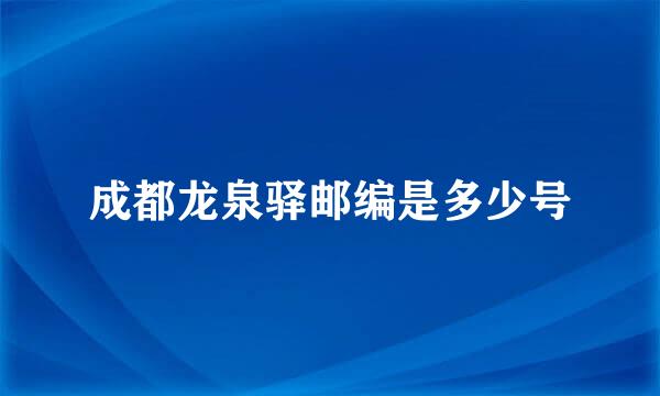 成都龙泉驿邮编是多少号