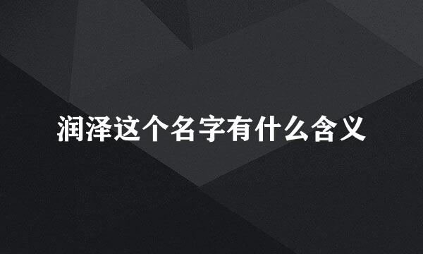 润泽这个名字有什么含义