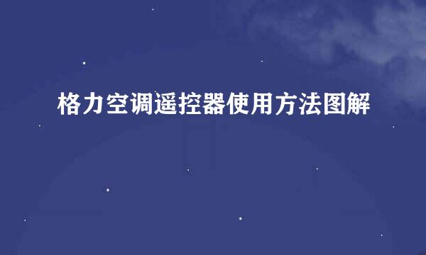 格力空调遥控器使用方法图解