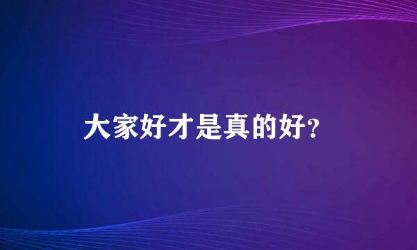 大家好才是真的好？