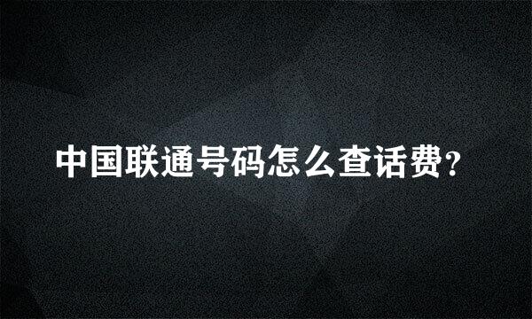 中国联通号码怎么查话费？