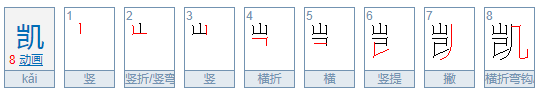 凯的组词有哪些