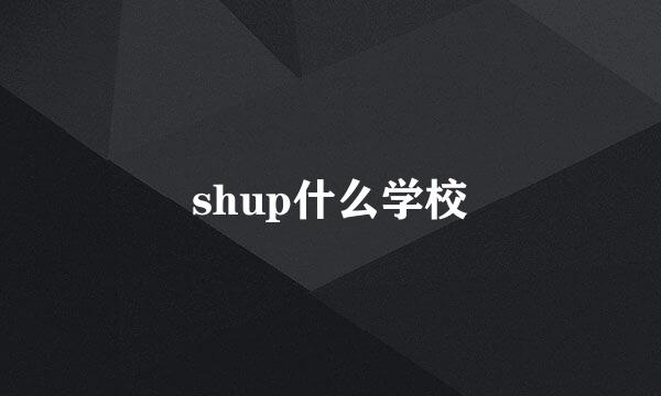 shup什么学校