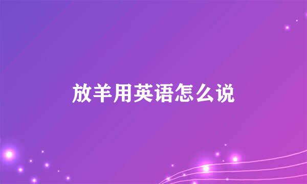 放羊用英语怎么说