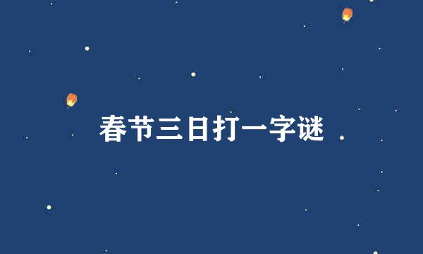 春节三日打一字谜