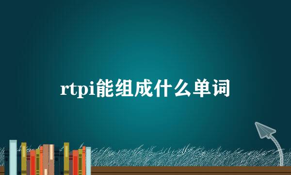 rtpi能组成什么单词