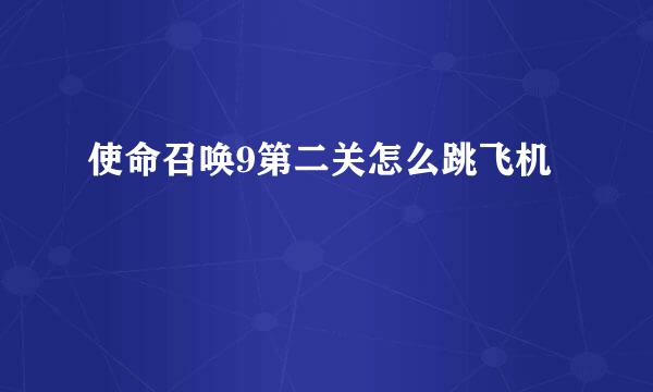 使命召唤9第二关怎么跳飞机