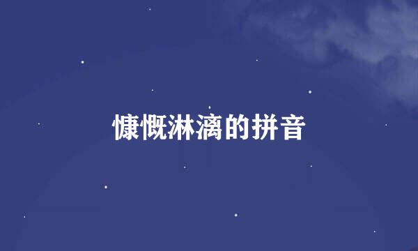 慷慨淋漓的拼音