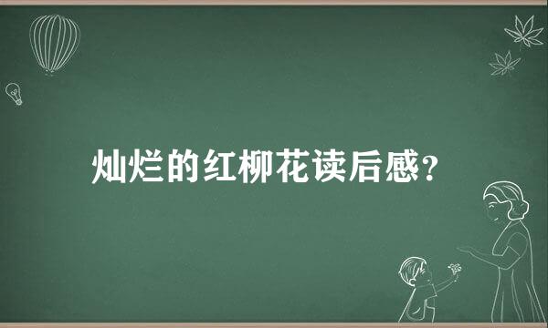 灿烂的红柳花读后感？