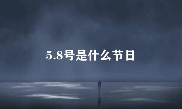 5.8号是什么节日