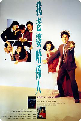 跪求好心人分享我老婆不是人1991年上映的由梁家辉主演的免费高清百度云资源