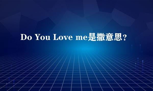 Do You Love me是撒意思？