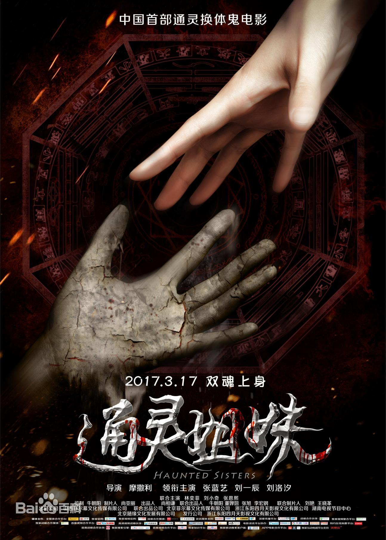 求通灵姐妹2017年百度云资源，张蓝艺主演的