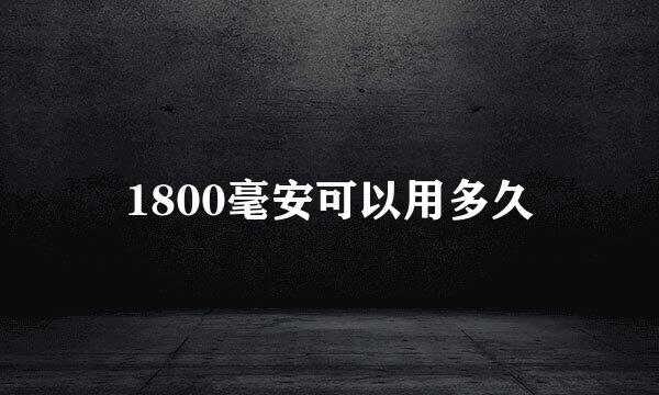 1800毫安可以用多久