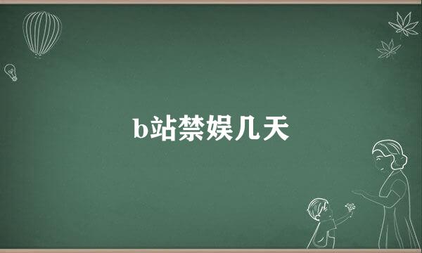 b站禁娱几天