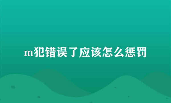 m犯错误了应该怎么惩罚