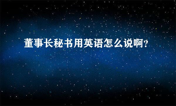 董事长秘书用英语怎么说啊？