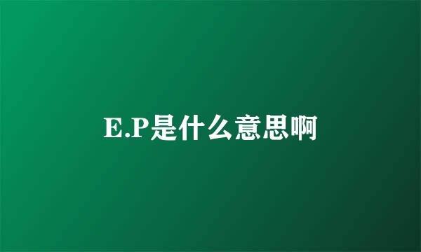 E.P是什么意思啊