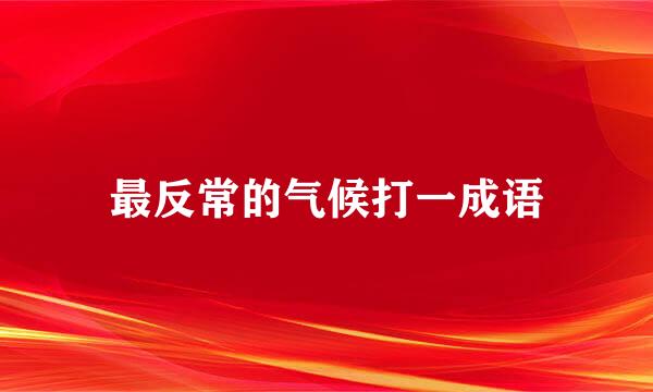 最反常的气候打一成语