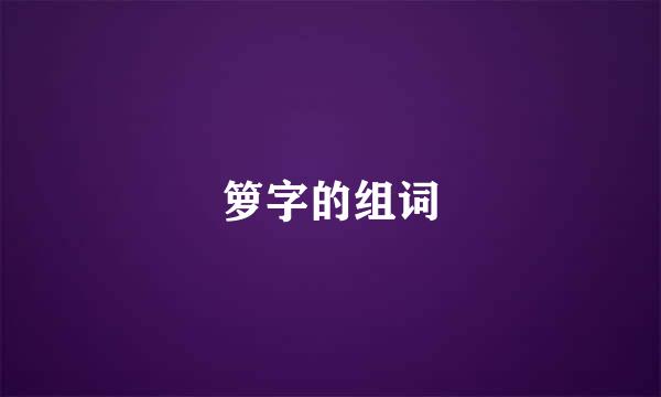 箩字的组词