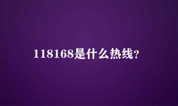 118168是什么热线？