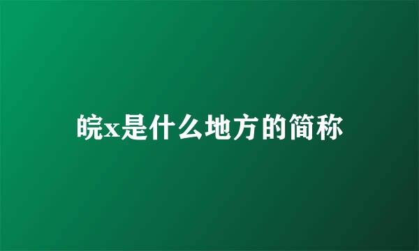 皖x是什么地方的简称