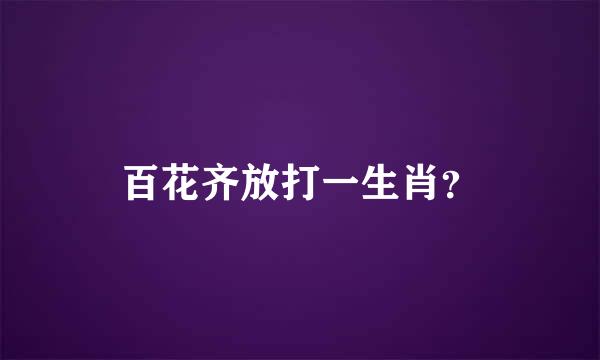 百花齐放打一生肖？