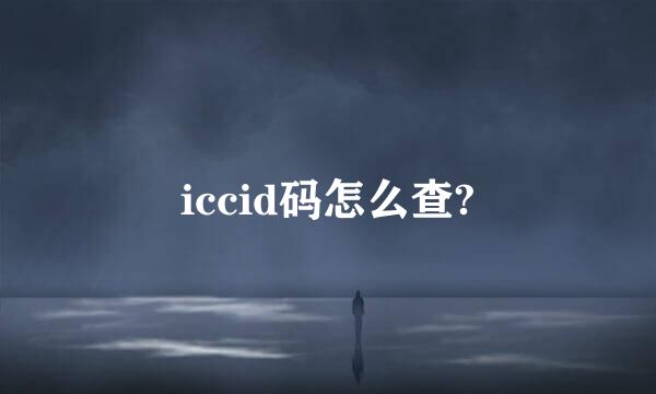 iccid码怎么查?