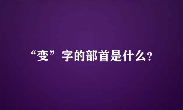 “变”字的部首是什么？