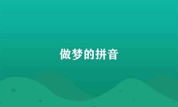 做梦的拼音