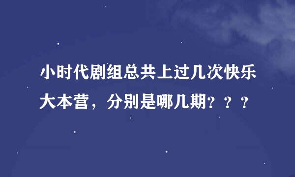 小时代剧组总共上过几次快乐大本营，分别是哪几期？？？