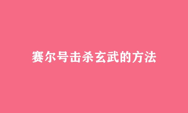 赛尔号击杀玄武的方法