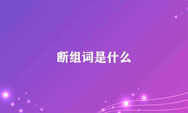 断组词是什么