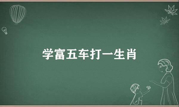 学富五车打一生肖