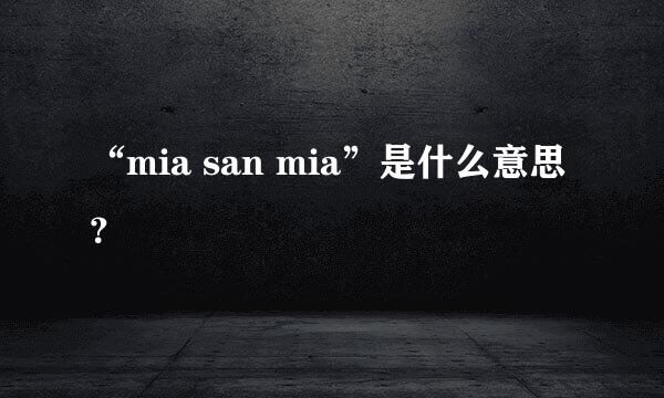 “mia san mia”是什么意思？