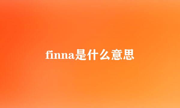 finna是什么意思