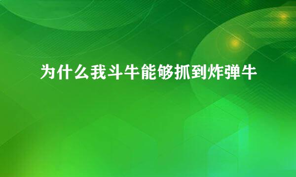 为什么我斗牛能够抓到炸弹牛