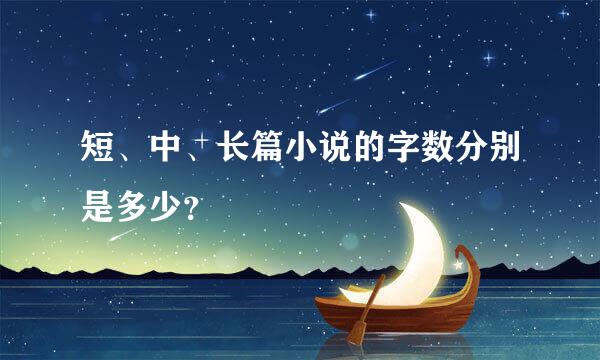 短、中、长篇小说的字数分别是多少？