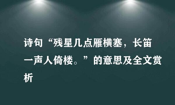 诗句“残星几点雁横塞，长笛一声人倚楼。”的意思及全文赏析