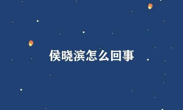 侯晓滨怎么回事