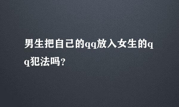 男生把自己的qq放入女生的qq犯法吗？