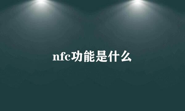 nfc功能是什么