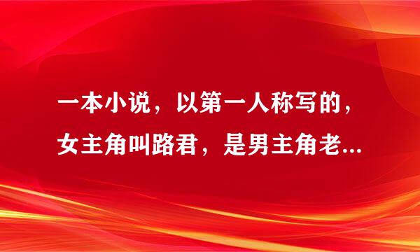 一本小说，以第一人称写的，女主角叫路君，是男主角老师，北京第二外语的，男主角是曲阜师范的，求名称