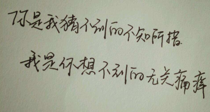 你是我猜不到的不知所措，我是你想不到的无关痛痒。这句话是什么？是歌词吗？