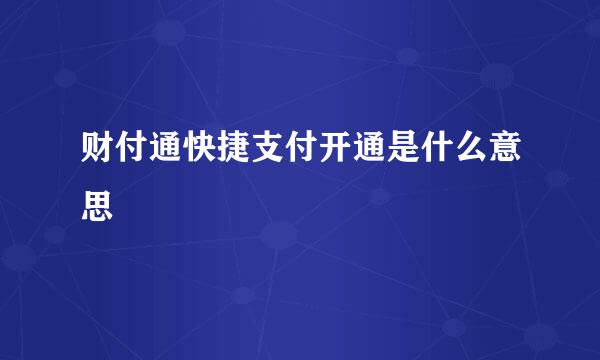 财付通快捷支付开通是什么意思