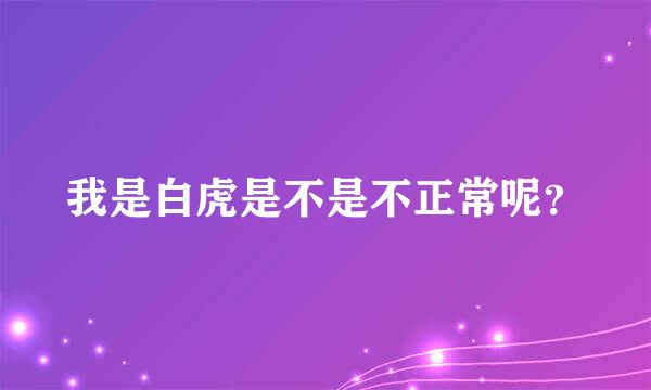 我是白虎是不是不正常呢？