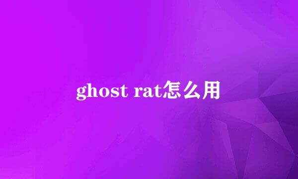 ghost rat怎么用