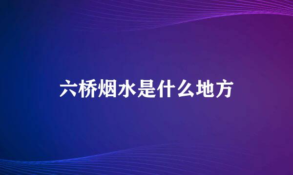 六桥烟水是什么地方