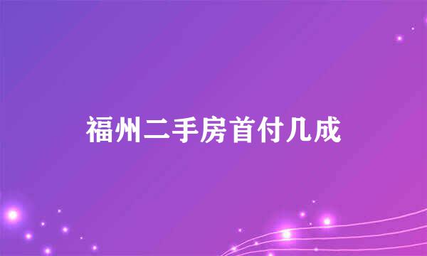 福州二手房首付几成